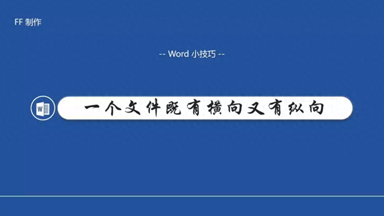 word横版竖版切换混排方法，同一文档既有横向又有纵向怎么设置？-趣帮office教程网