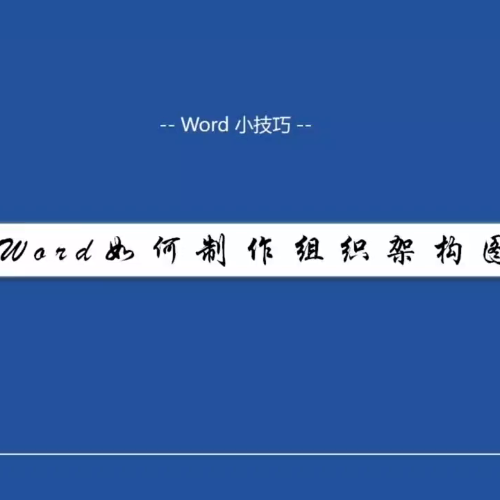 word怎么画图，教你轻松在word中制作组织架构图-趣帮office教程网