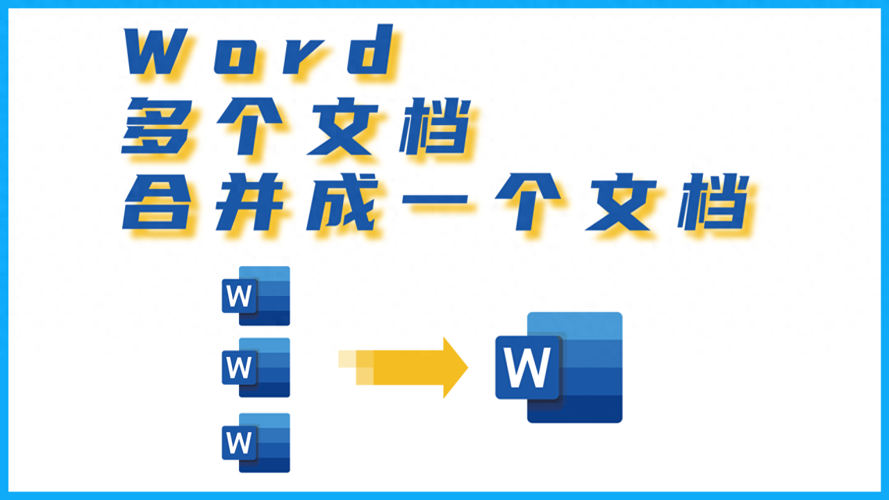 多个word合并成一个word（如何将多个不同word文档合并到一个）-趣帮office教程网