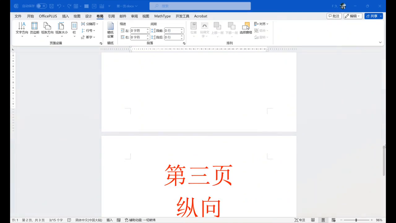word横版竖版切换混排方法，同一文档既有横向又有纵向怎么设置？-趣帮office教程网