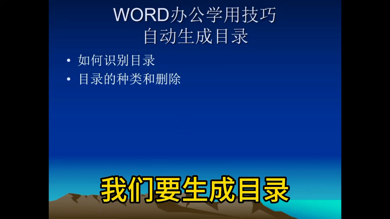 word怎么生成目录（操作方法）-趣帮office教程网