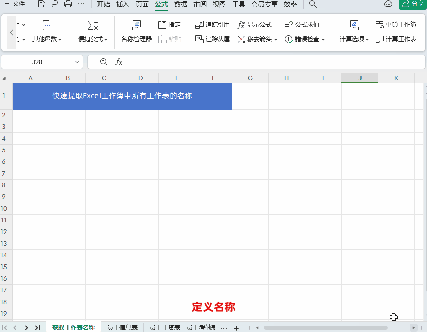 Excel表格中如何快速提取工作簿中所有工作表的名称？-趣帮office教程网