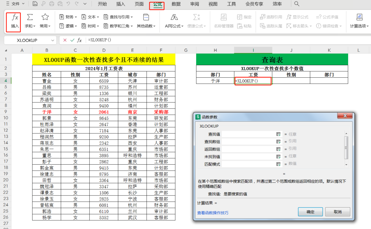 XLOOUP函数的进阶用法：如何在excel中一次性查找多个且不连续的数据-趣帮office教程网