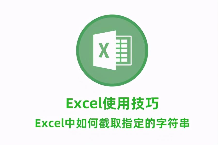 excel截取字符串函数用法详解（left函数，right函数和mid函数）-趣帮office教程网