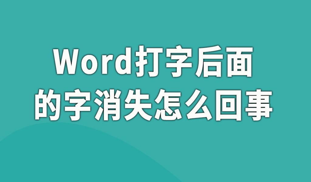 word打字后面的字消失是怎么回事，怎么解决？-趣帮office教程网