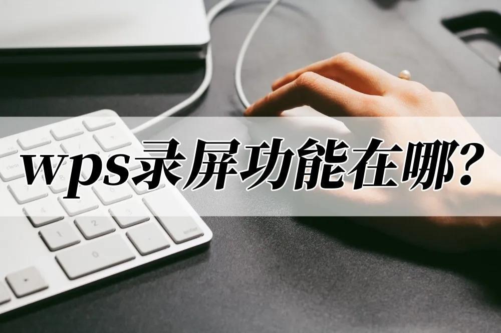 wps录屏功能在哪，wps里录屏的技巧分享-趣帮office教程网