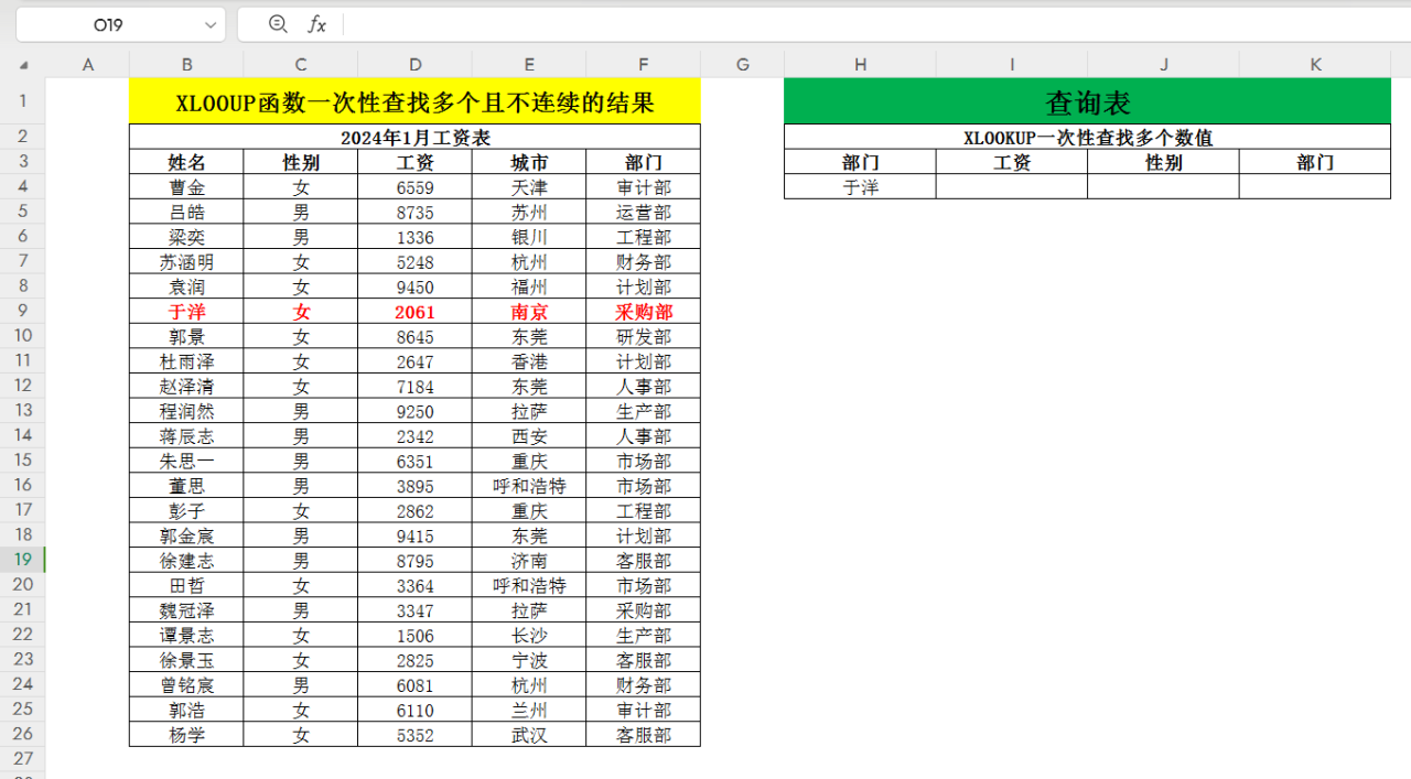 XLOOUP函数的进阶用法：如何在excel中一次性查找多个且不连续的数据-趣帮office教程网