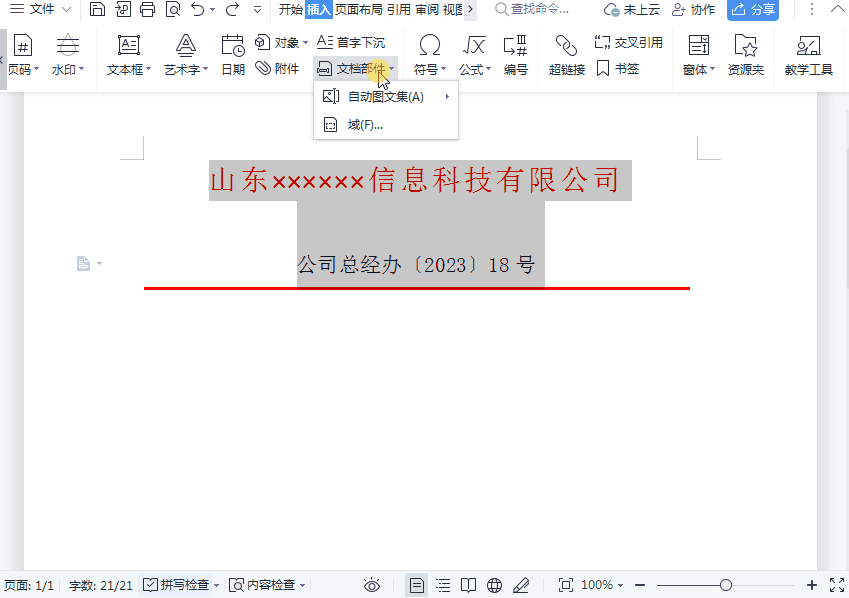 wps红头文件的红头怎么做，wps红头文件制作步骤-趣帮office教程网