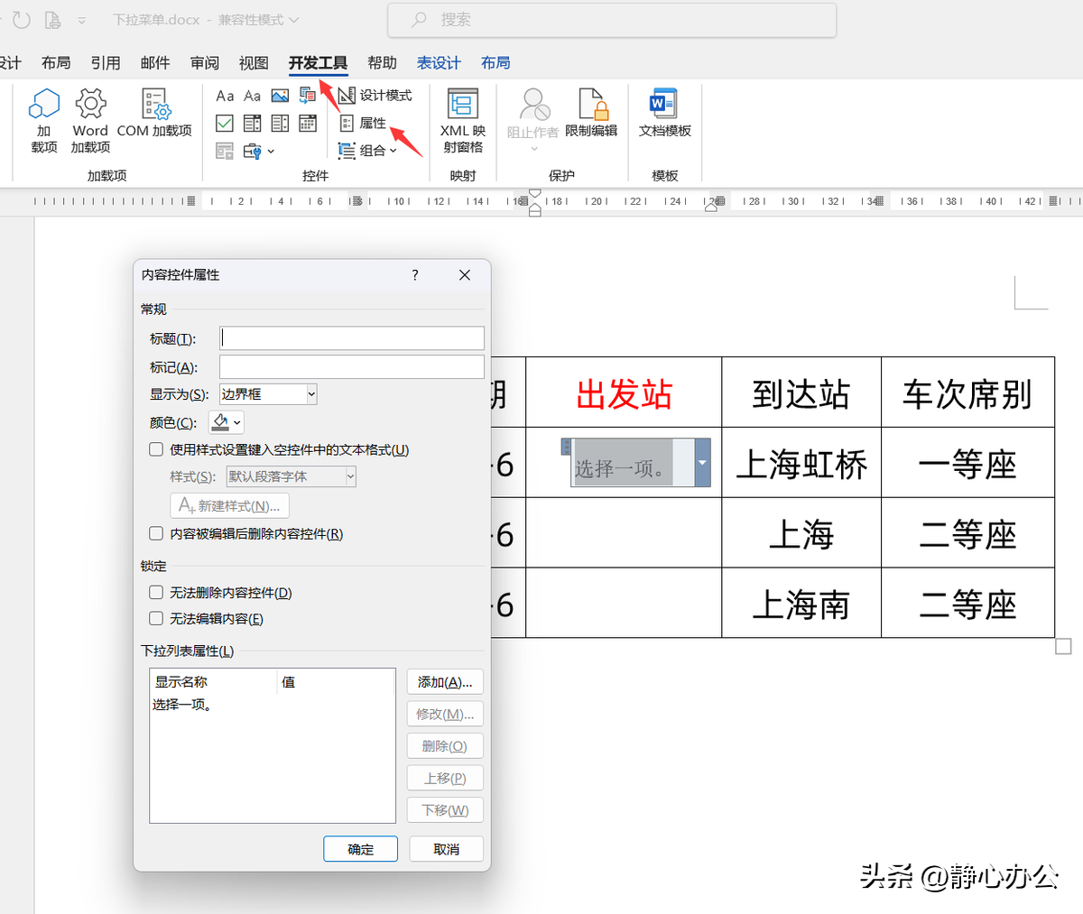 word下拉框选择怎么设置的，word中如何让单元格只能填几种选项？-趣帮office教程网