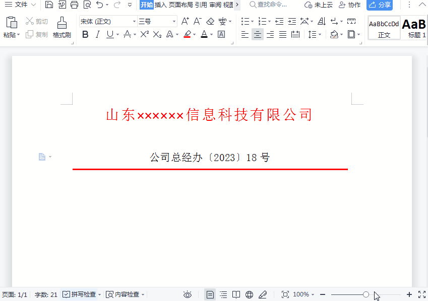 wps红头文件的红头怎么做，wps红头文件制作步骤-趣帮office教程网