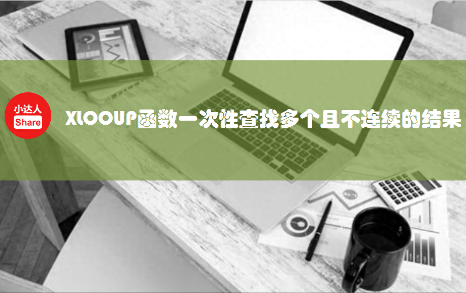 XLOOUP函数的进阶用法：如何在excel中一次性查找多个且不连续的数据-趣帮office教程网