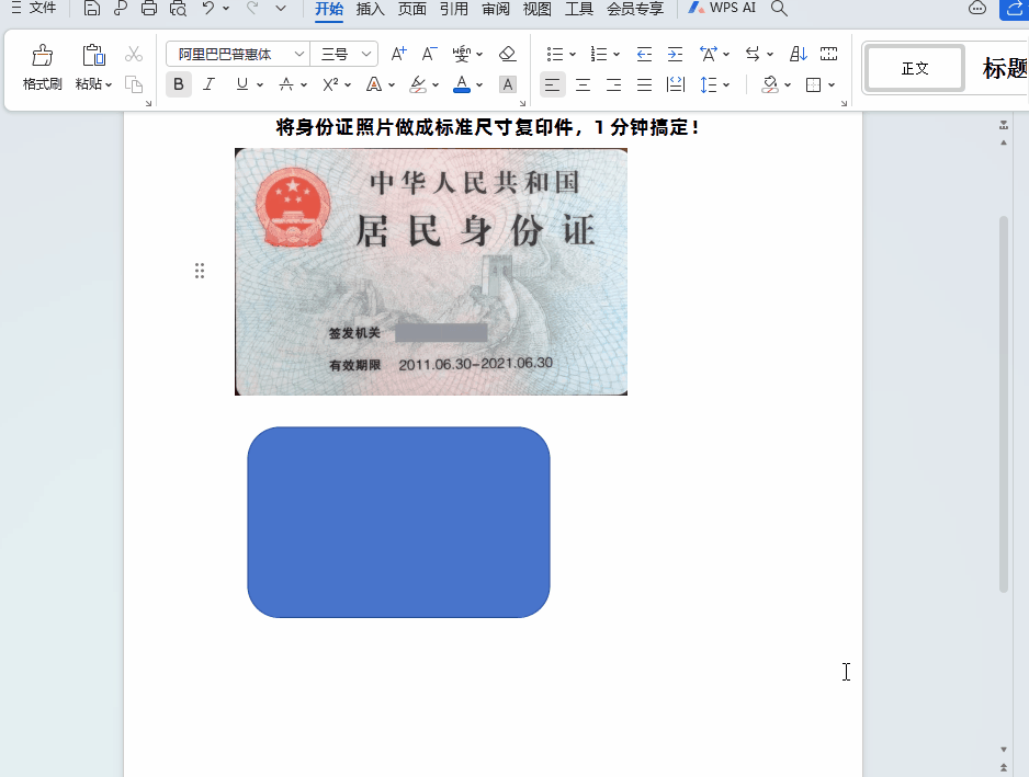 如何用wps做身份证原尺寸复印件，几个简单操作步骤直接get-趣帮office教程网