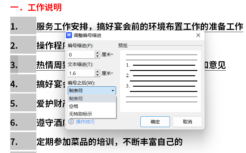 怎么把word编号和文字间的距离缩小，word和wps中编号后的间隙怎么调？-趣帮office教程网