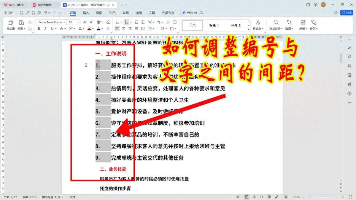 怎么把word编号和文字间的距离缩小，word和wps中编号后的间隙怎么调？-趣帮office教程网