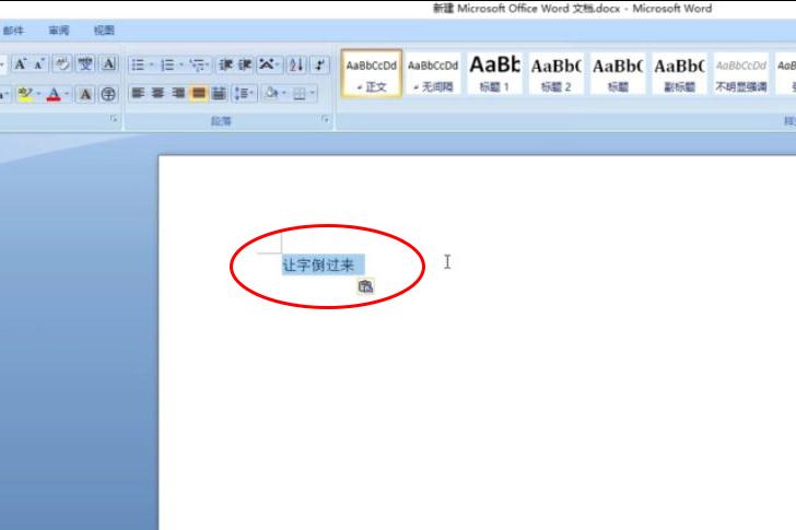 word文字怎么旋转180度，word怎样使文字倒立？-趣帮office教程网