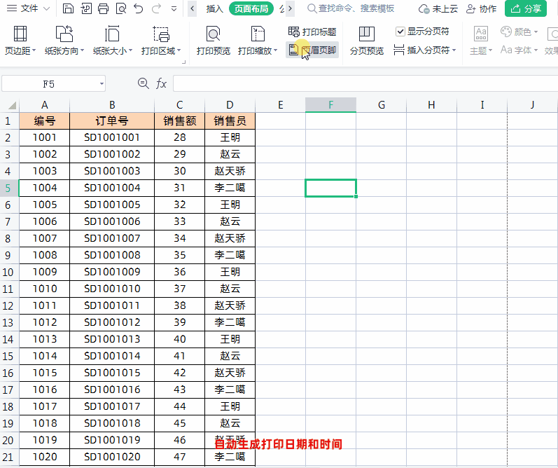wps中excel表格打印如何自动生成打印日期和时间？-趣帮office教程网
