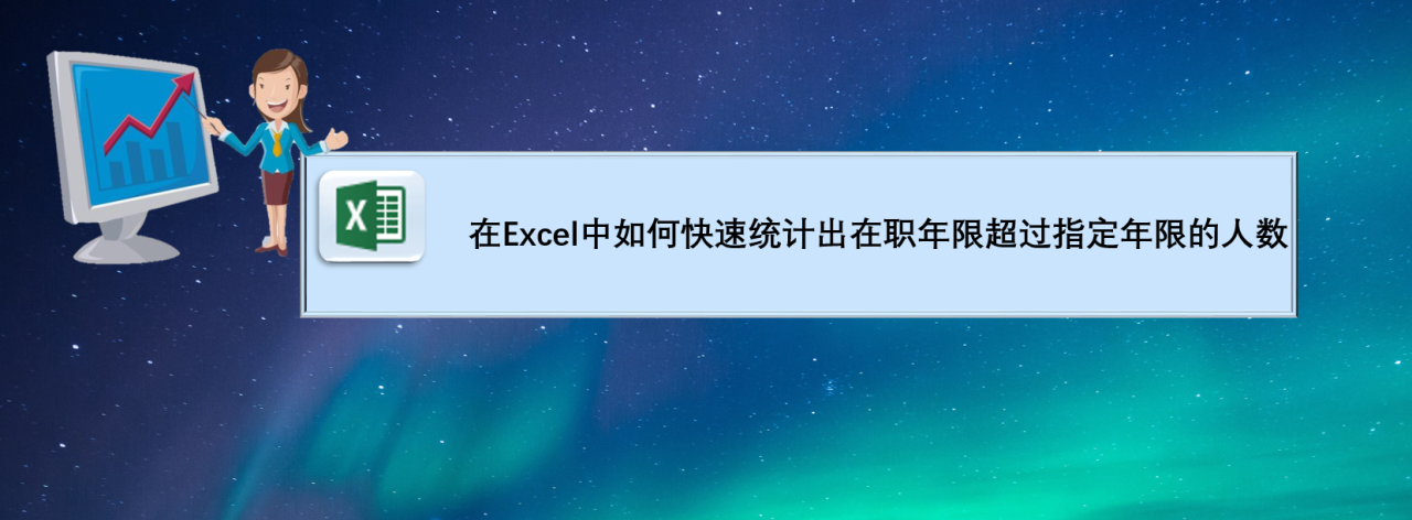 在excel中如何快速统计出在职年限超过指定年限的人数？-趣帮office教程网