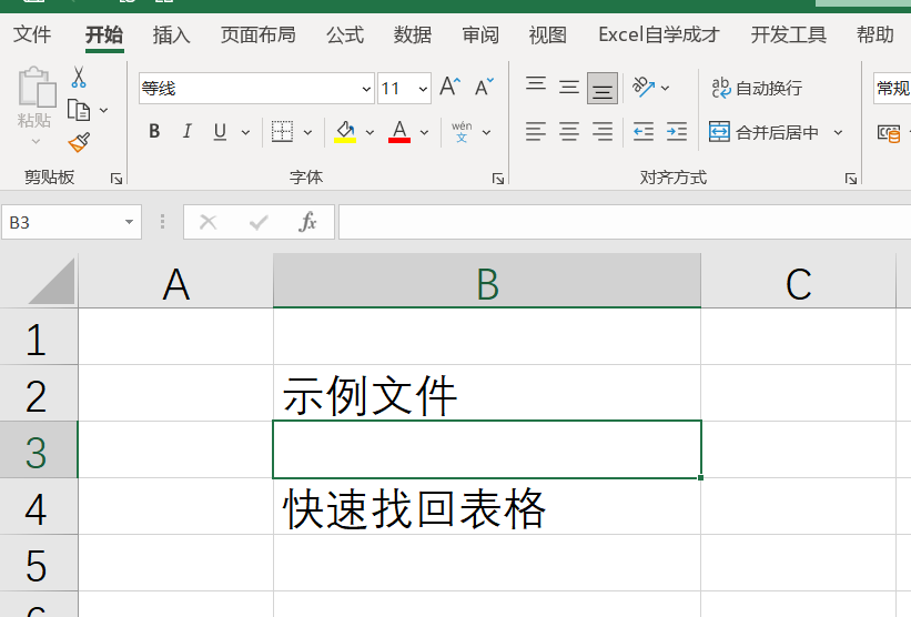excel和wps没保存的文件哪里可以找回来？教你一招找回！-趣帮office教程网