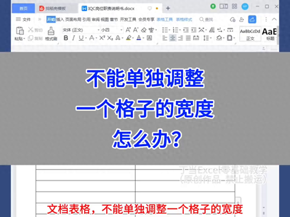 word表格无法自由调整大小怎么办-趣帮office教程网