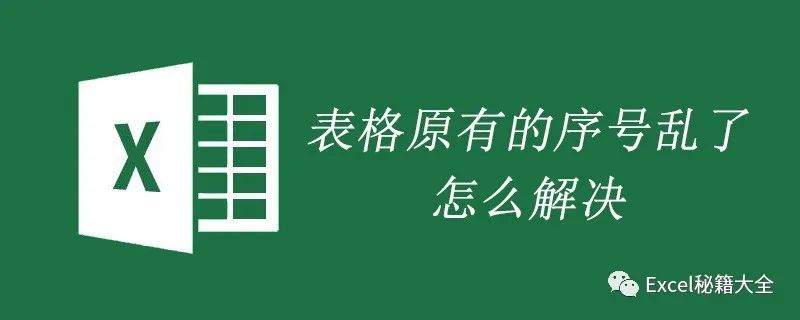 excel排序为什么还是乱的，excel原有的序号乱了怎么重新排序？-趣帮office教程网