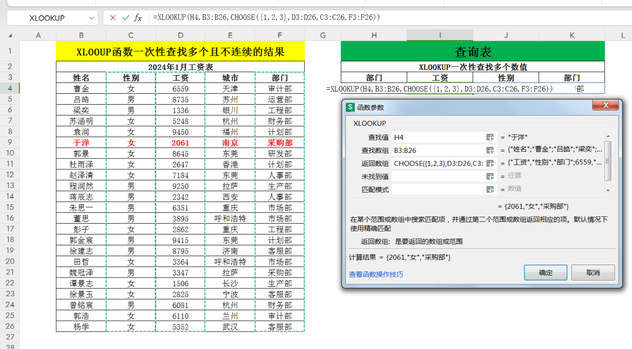 XLOOUP函数的进阶用法：如何在excel中一次性查找多个且不连续的数据-趣帮office教程网