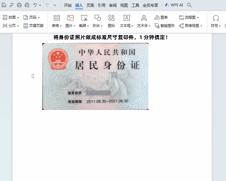 如何用wps做身份证原尺寸复印件，几个简单操作步骤直接get-趣帮office教程网