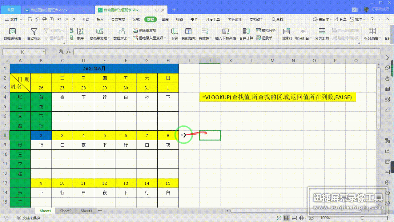 excel排班表表格制作教程：Vlookup函数制作自动更新的值班表-趣帮office教程网