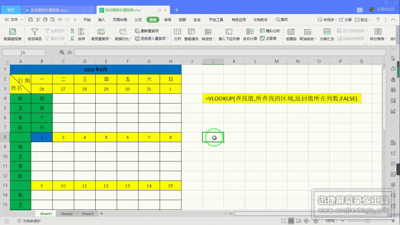 excel排班表表格制作教程：Vlookup函数制作自动更新的值班表-趣帮office教程网
