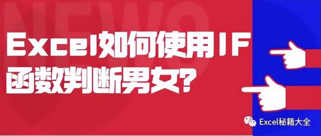 excel男女性别公式if教程（excel如何使用IF函数判断男女）-趣帮office教程网