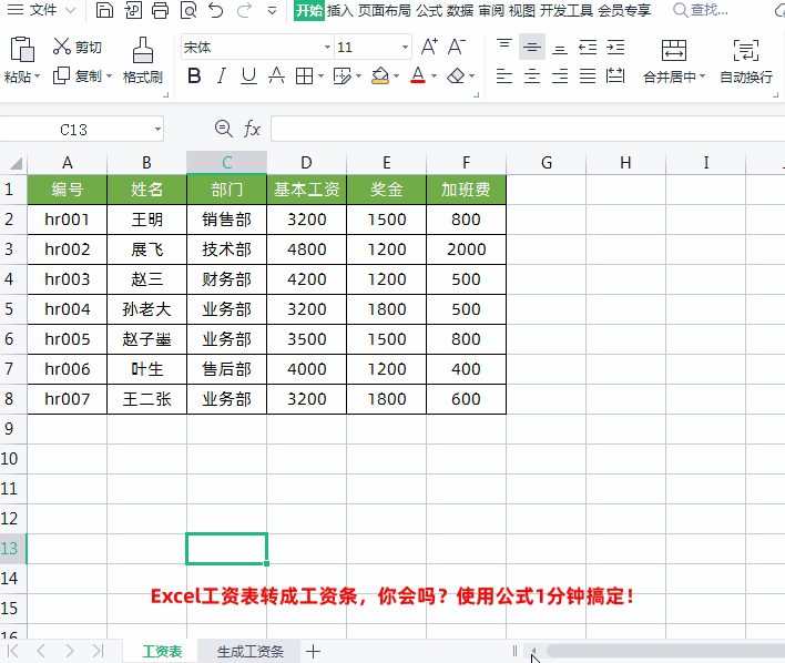 excel工资表变工资条的制作方法，教你1分钟把Excel工资表转成工资条-趣帮office教程网