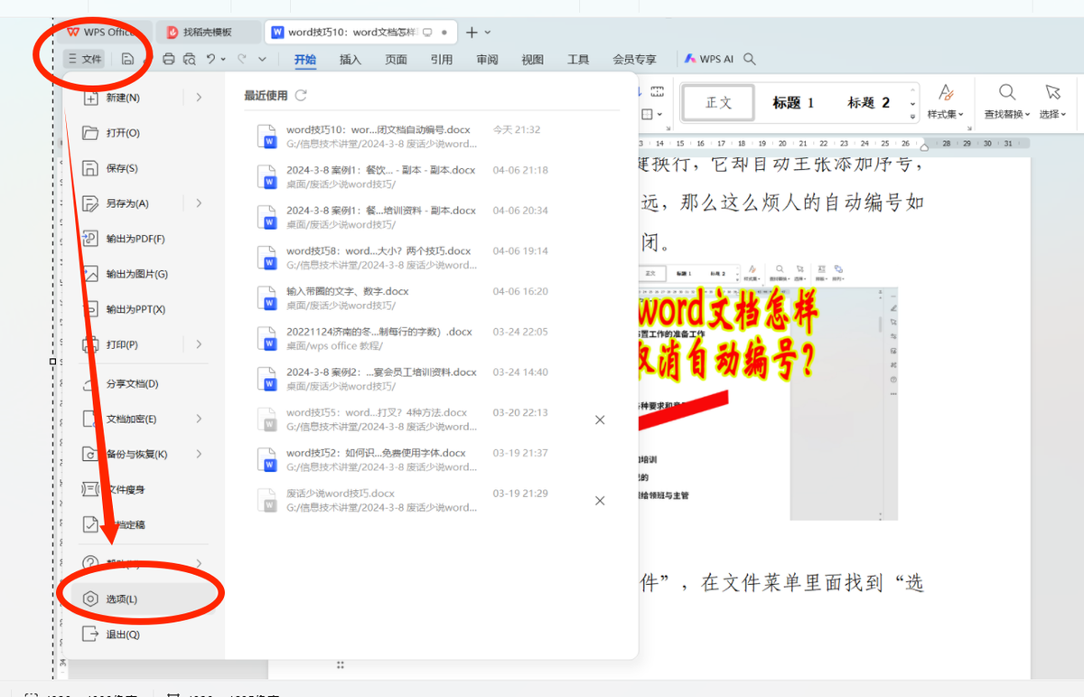 wps取消自动编号怎么设置，wps文档如何取消自动编号格式?-趣帮office教程网