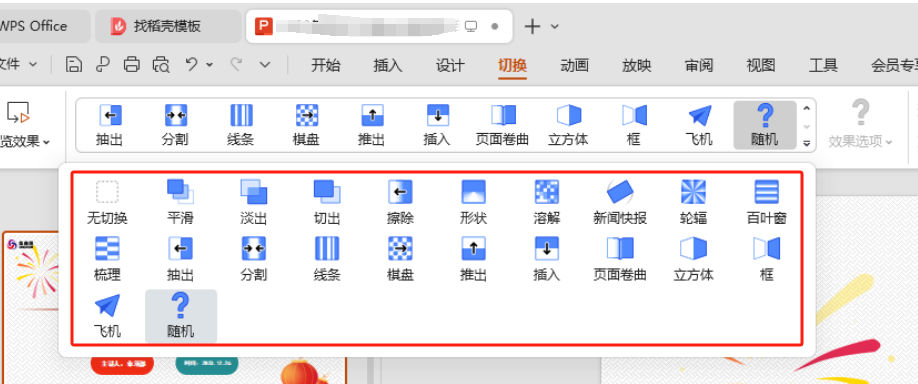 ppt切换效果怎么设置，ppt切换动画怎么设置-趣帮office教程网