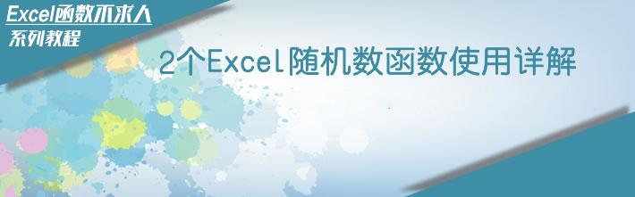 excel在限定范围内快速生成随机数的方法，分享2个随机函数的使用-趣帮office教程网