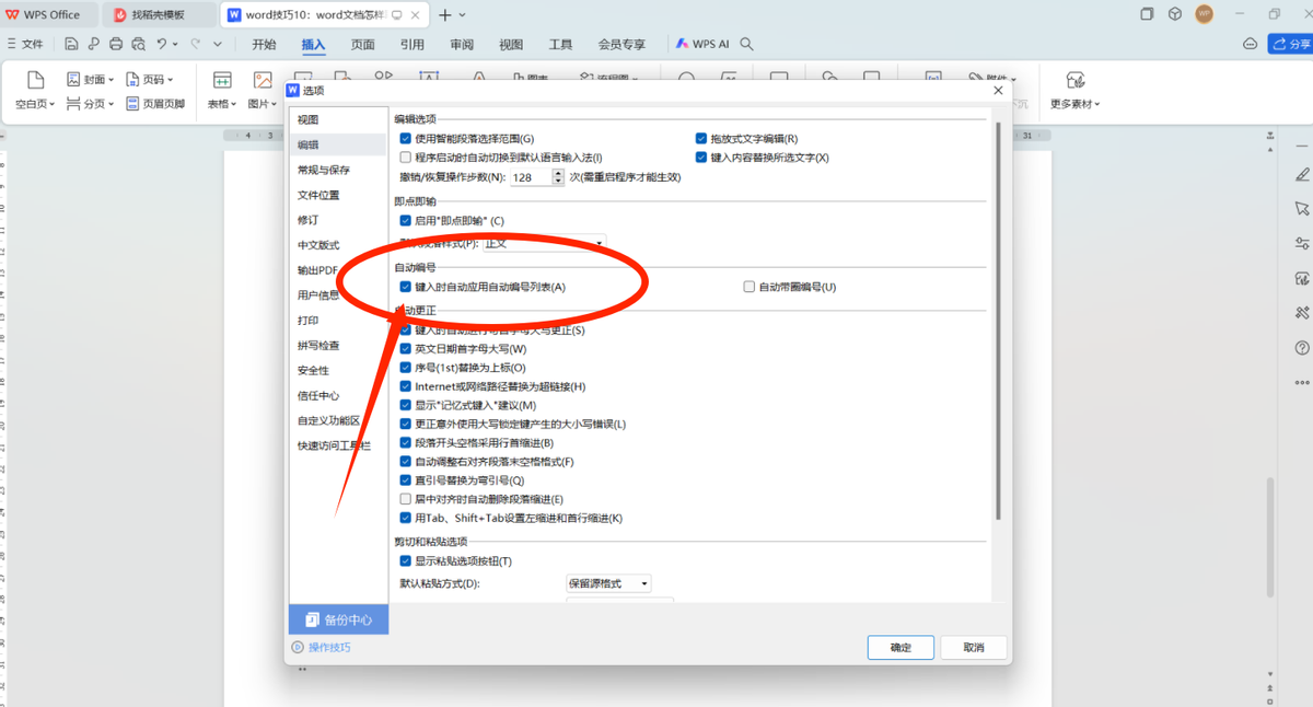 wps取消自动编号怎么设置，wps文档如何取消自动编号格式?-趣帮office教程网