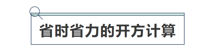 excel开根号公式函数： 利用SQRT函数计算数值的平方根实例-趣帮office教程网