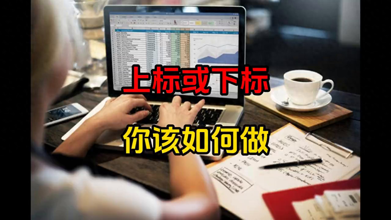 excel上下标怎么设置？-趣帮office教程网