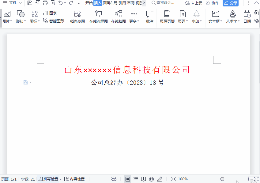 wps红头文件的红头怎么做，wps红头文件制作步骤-趣帮office教程网