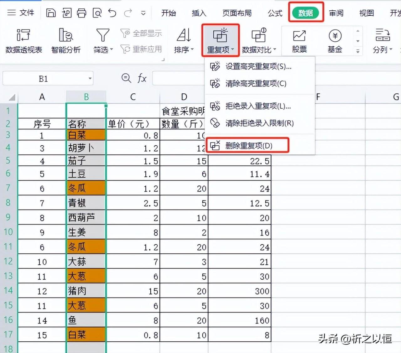 wps筛选重复项怎么操作，wps表格如何筛选重复值并删除？-趣帮office教程网