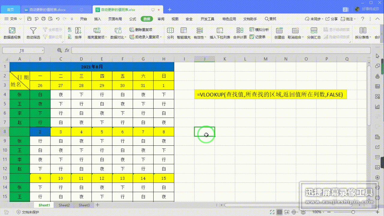 excel排班表表格制作教程：Vlookup函数制作自动更新的值班表-趣帮office教程网