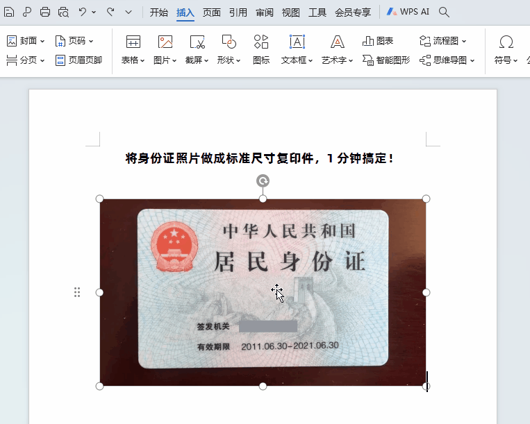 如何用wps做身份证原尺寸复印件，几个简单操作步骤直接get-趣帮office教程网
