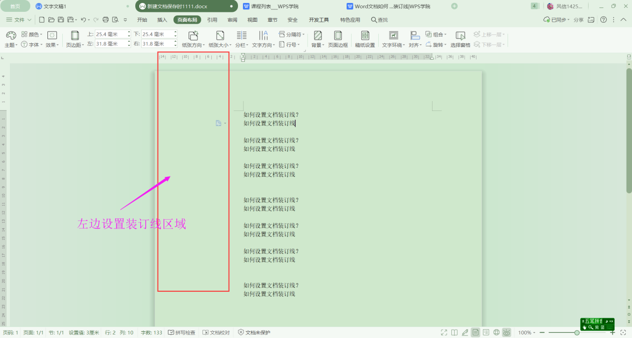 wps装订线设置在哪里，wps文字中文档要如何设置装订线呢？-趣帮office教程网