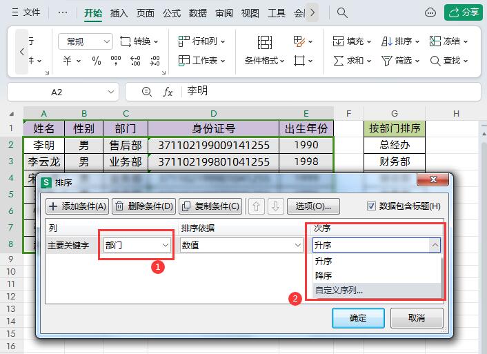 excel排序怎么按照自定义序列排序，WPS中如何为excel自定义排序规则?-趣帮office教程网
