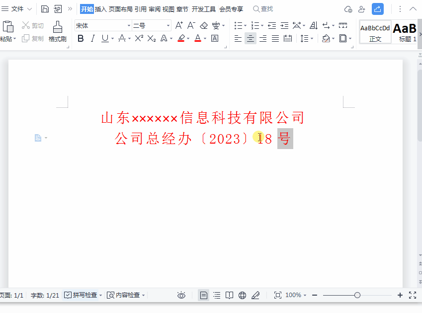 wps红头文件的红头怎么做，wps红头文件制作步骤-趣帮office教程网