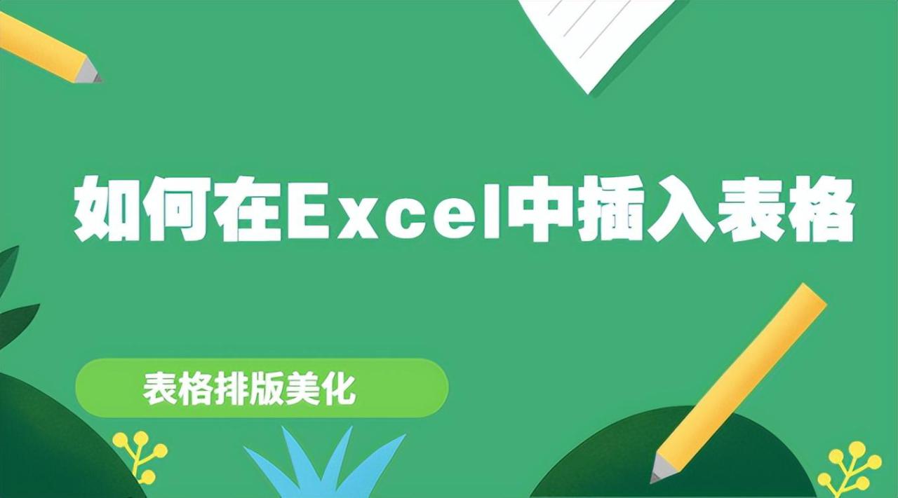excel插入表格并美化怎么操作？-趣帮office教程网