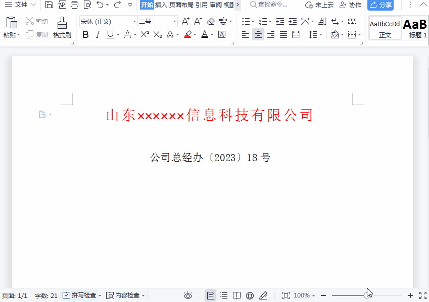 wps红头文件的红头怎么做，wps红头文件制作步骤-趣帮office教程网