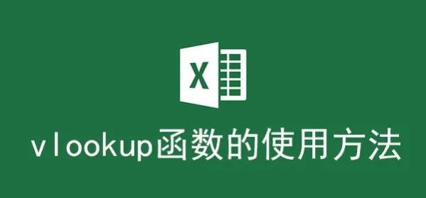 excel vlookup函数怎么用（VLOOKUP函数的基本语法和用法）-趣帮office教程网