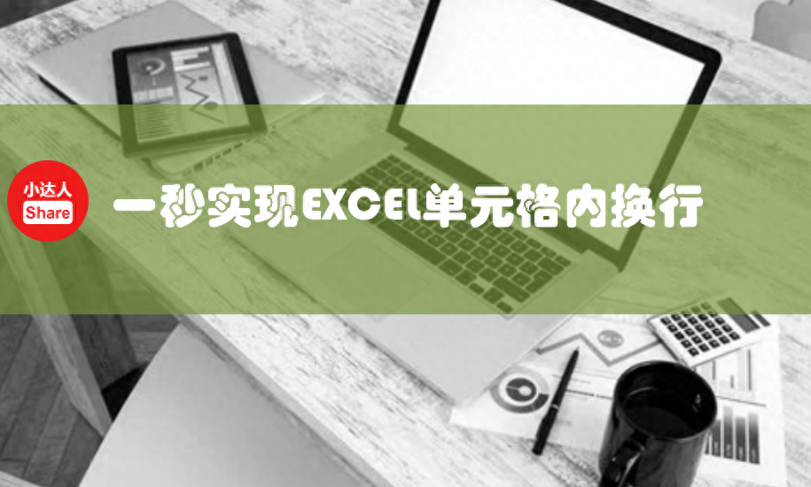 如何在EXCEL单元格内换行？-趣帮office教程网