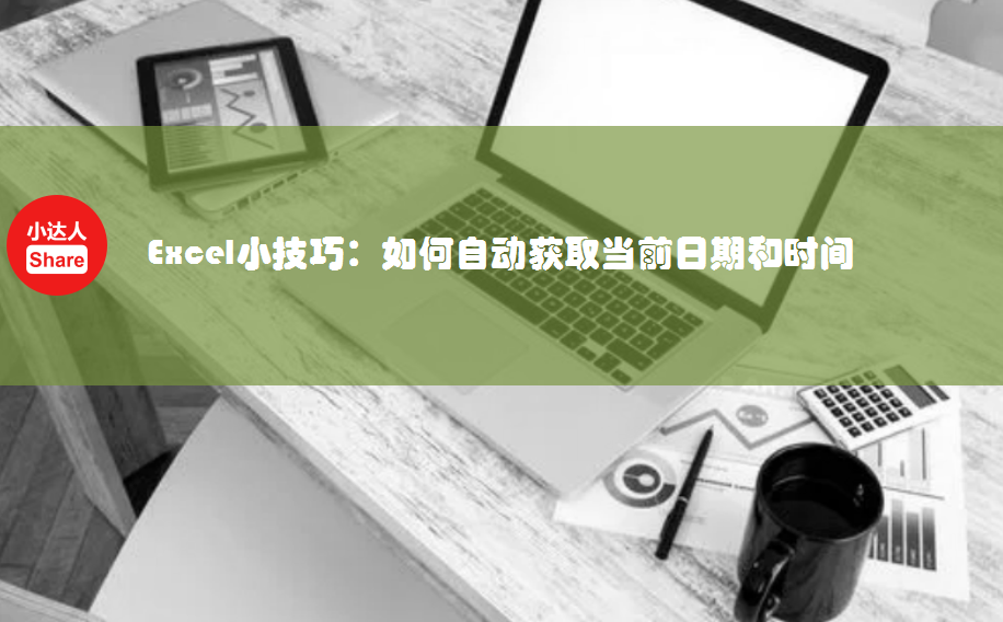 excel当前时间函数是什么，excel中怎么获取当前的日期和时间？-趣帮office教程网