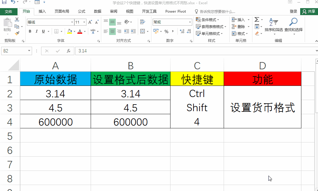 excel中快速设置单元格格式的7个快捷键-趣帮office教程网