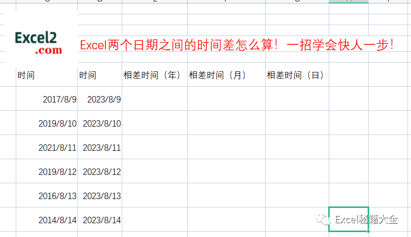 excel怎么把两个日期相减，excel两个日期之间的时间差怎么算？-趣帮office教程网